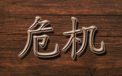 Das chinesische Wort für Krise ist 危机 ( Weiji) und besteht, wie die meisten chinesischen Hauptwörter, aus zwei Schriftzeichen: 危: Wei trägt die Bedeutung „Gefahr“ 机: bedeutet hier „wichtiger Zeitpunkt“, kann in anderem Kontext aber auch „Chance“ bedeuten.